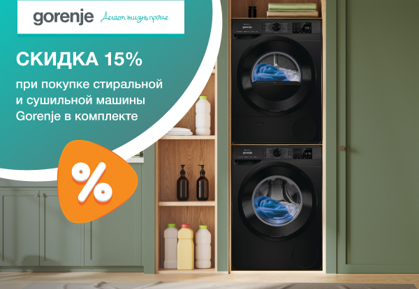 Купи стиральную и сушильную машину Gorenje - получи скидку 15%! | Акции ...