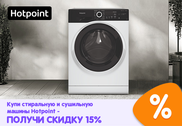 Купи стиральную и сушильную машины Hotpoint - получи скидку 15% ...
