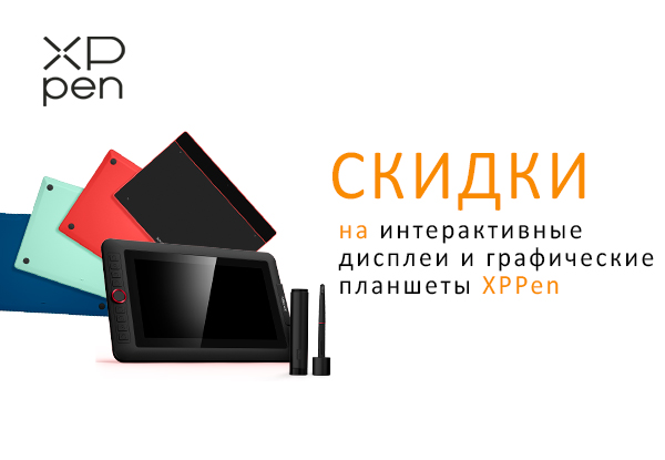 Скидки на графические планшеты XP-PEN! | Акции DNS | IW000722