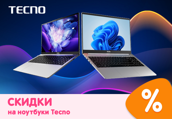 Скидки на ноутбуки Tecno! | Акции DNS | IW050235