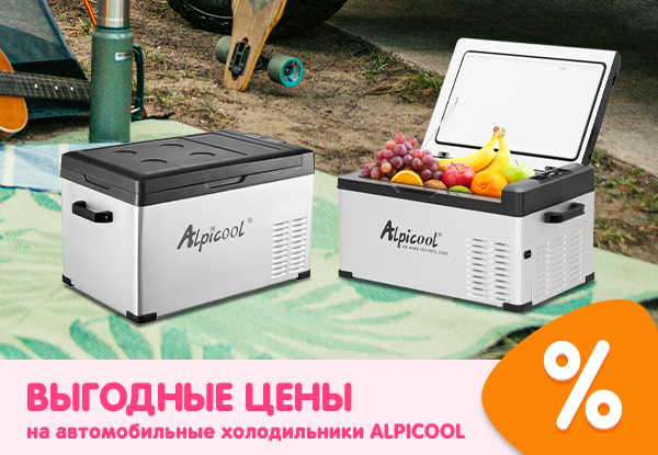 Выгодные цены на автомобильные холодильники ALPICOOL! | Акции DNS ...
