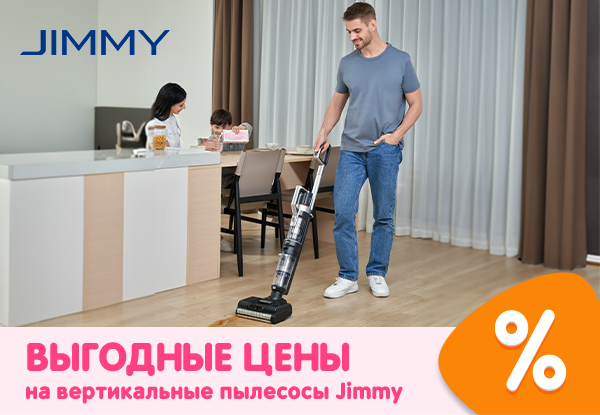 Выгодные цены на вертикальные пылесосы Jimmy! | Акции DNS | GH000082