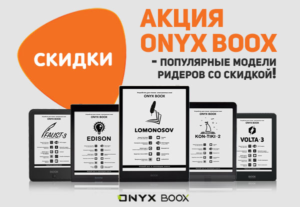 Скидки на электронные книги ONYX Boox! | Акции DNS | IW001784