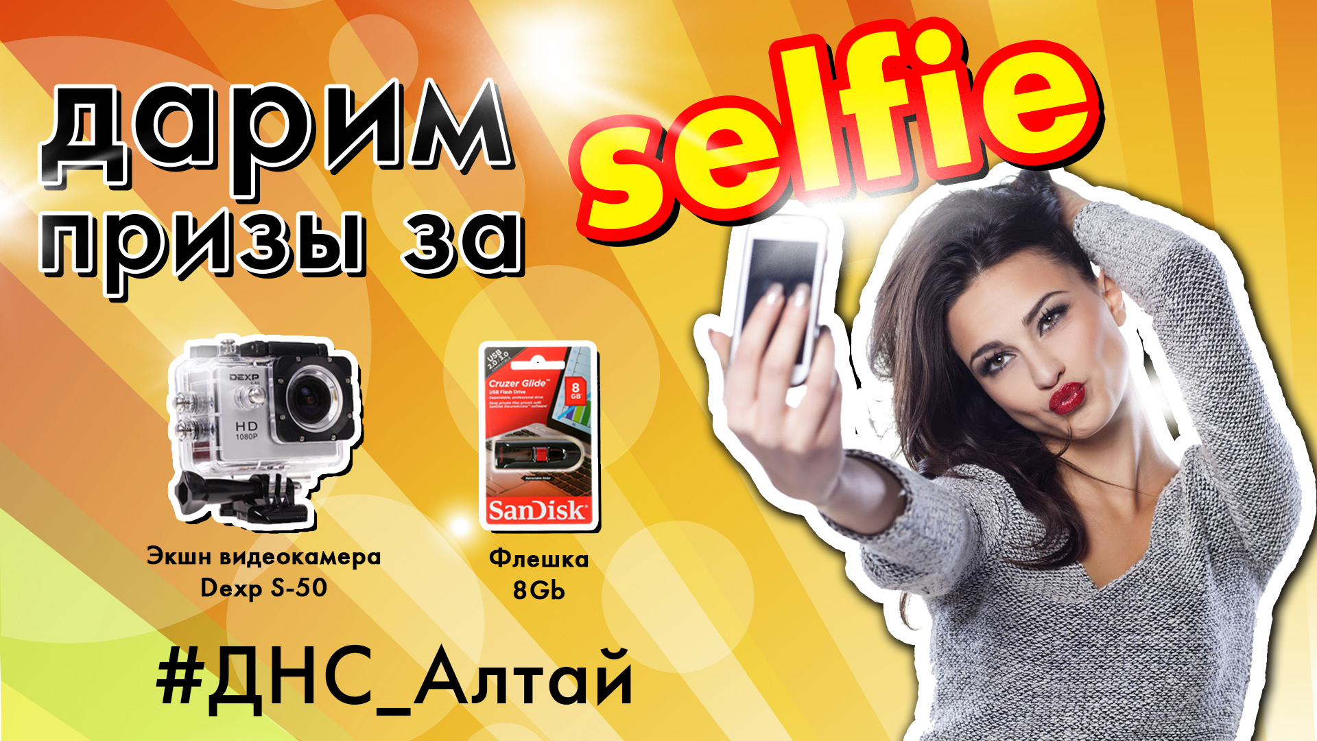 Дарим подарки за Selfie !!! | Новости DNS | EM0004099