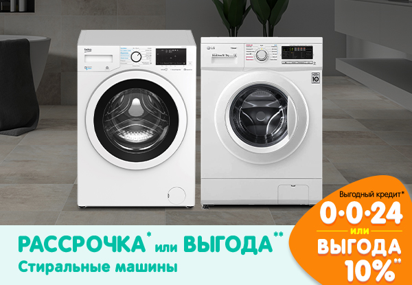 Рассрочка или выгода! Стиральные машины | Акции DNS | IW002949