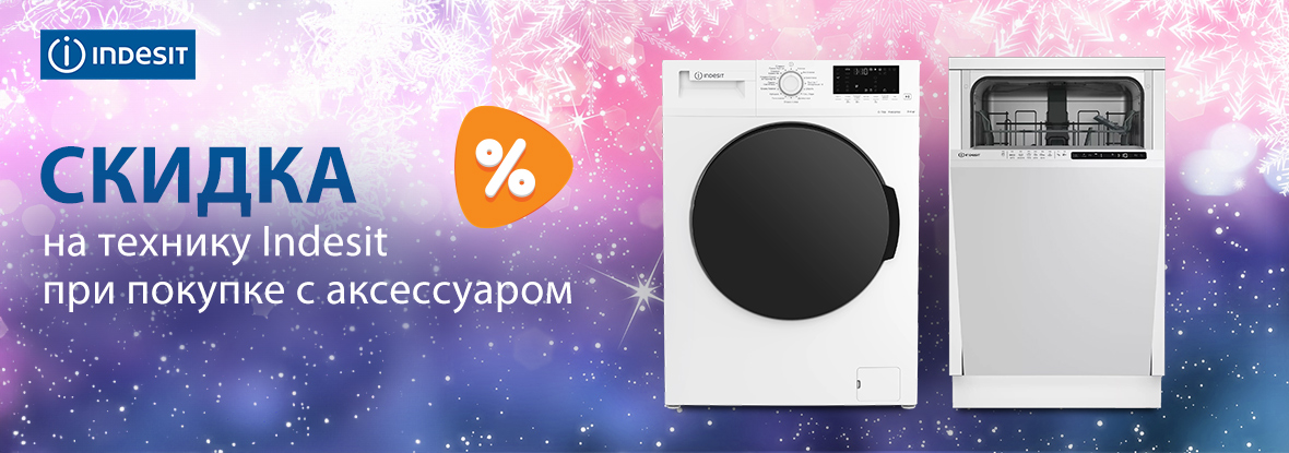 Скидка на технику Indesit при покупке с аксессуаром! | Акции DNS | IW041450