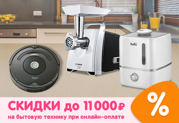 Скидка на бытовую технику при онлайн-оплате | Акции DNS | ID003069