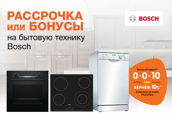 Рассрочка или бонусы! Бытовая техника Bosch | Акции DNS | AR005205