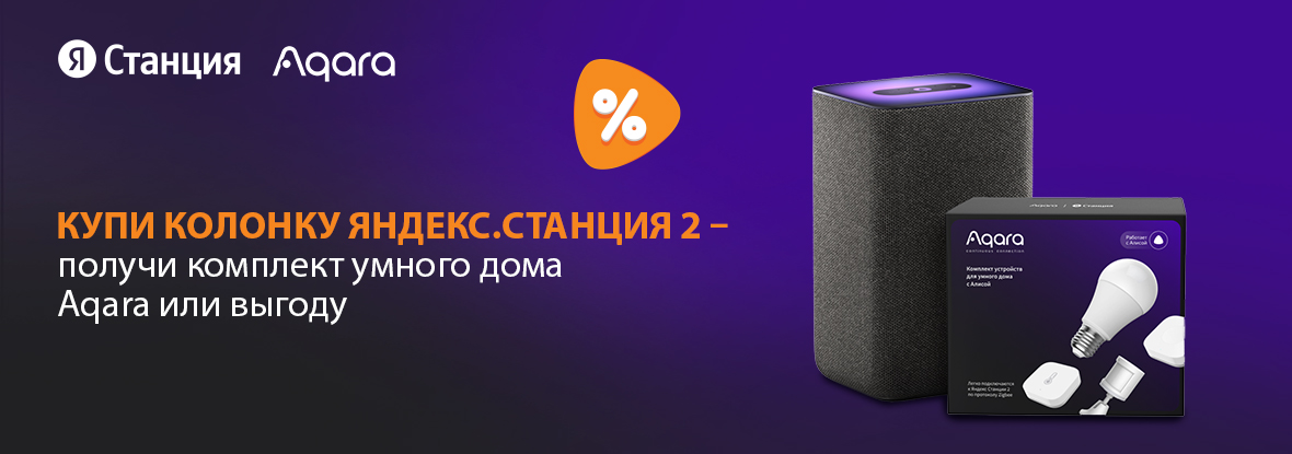 Купи колонку Яндекс.Станция 2 - получи комплект умного дома Aqara и ...