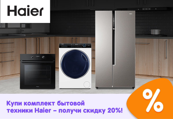 Купи комплект бытовой техники Haier - получи скидку 20%! | Акции DNS ...