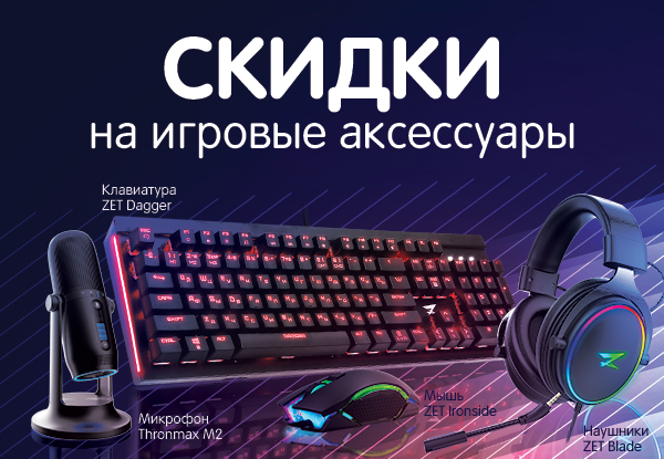 Днс игровые микрофоны для компьютера. Скидки на игровую периферию. аксессуары игровые скидка.