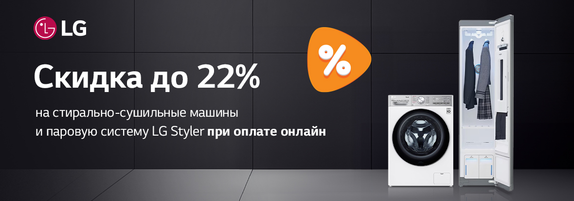 Скидка при онлайн-оплате на стирально-сушильные машины и паровые ...