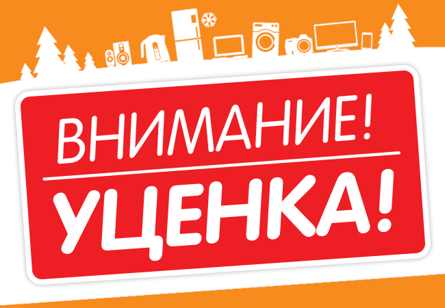 Уцененные товары в магазинах техники. Уцененный товар. Уценка товара. Уцененный товар табличка. Уценка надпись.