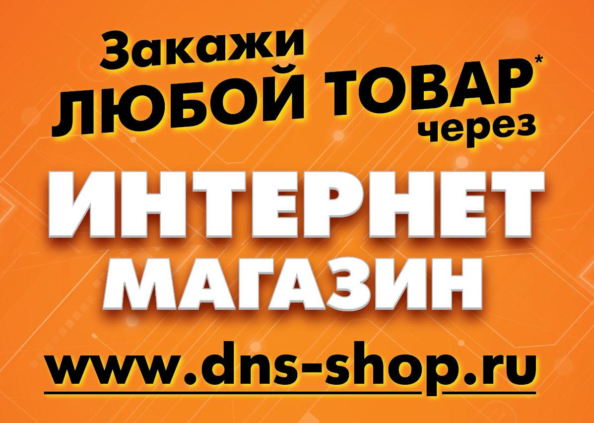 Интернет-магазин | Новости DNS | EM0003067