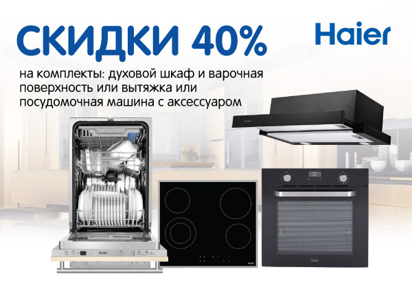 Haier техника для кухни