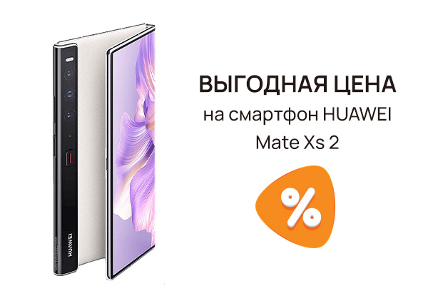 Выгодная цена на смартфон HUAWEI Mate Xs 2! | Акции DNS | IW026297