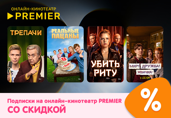 Подписки на онлайн-кинотеатр PREMIER со скидкой! | Акции DNS | IW056764