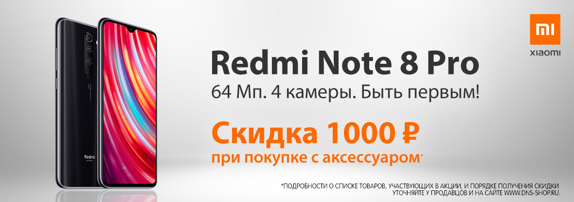 Купи смартфон Xiaomi Redmi Note 8 Pro и аксессуар – получи скидку насмартфон!
