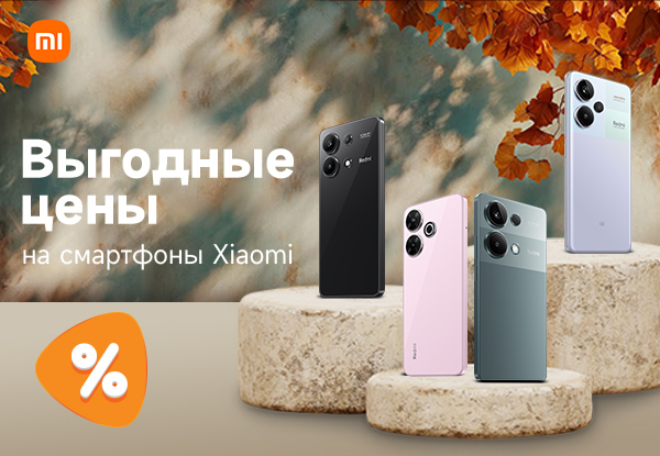 Выгодные цены на смартфоны Xiaomi! | Акции DNS | GH001099