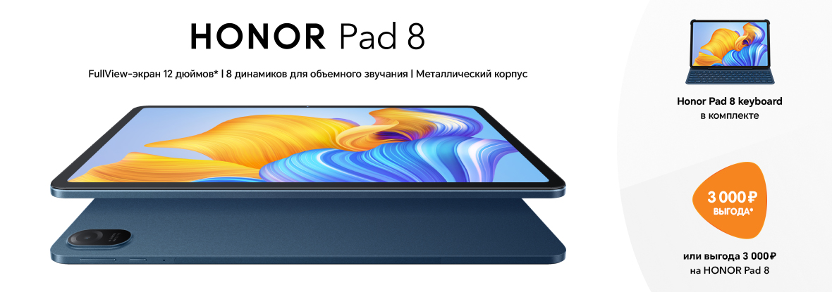 Купи планшет HONOR Pad 8 с выгодой или получи клавиатуру-чехол в ...