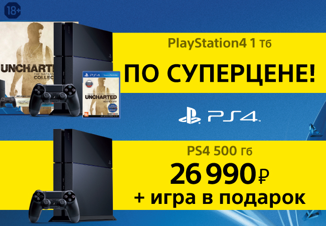 Акция! «Купи консоль Sony PlayStation 4 по суперцене и получи игру в ...