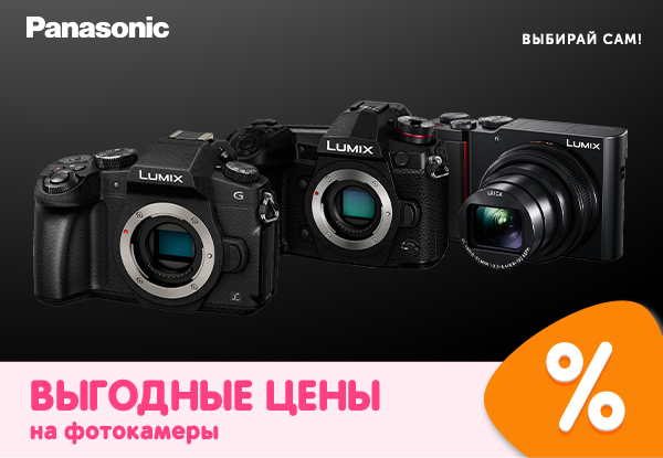 Выгодные цены на системные камеры Panasonic! | Акции DNS | ID028702