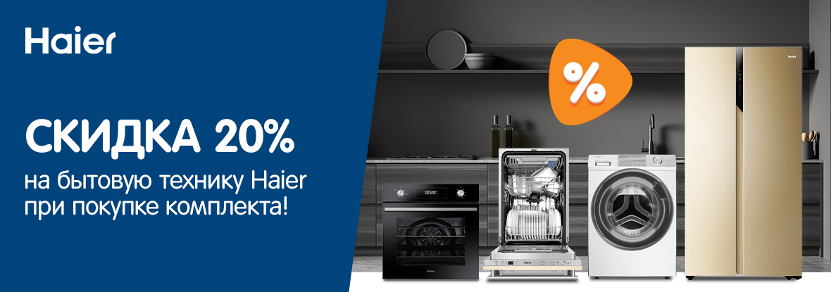 Скидка 20% на бытовую технику Haier при покупке комплекта! | Акции DNS ...
