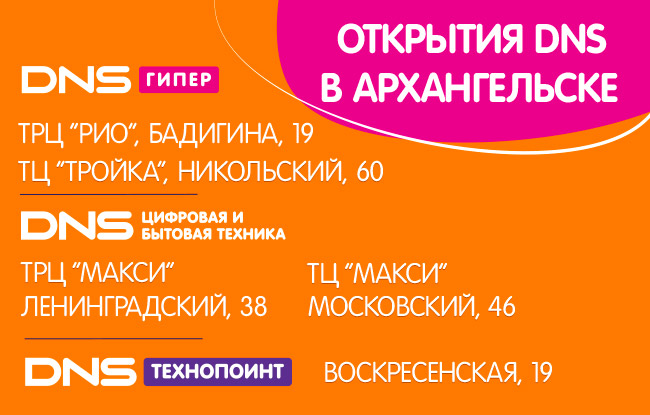 ДНС В ТЦ Сокол Архангельск. Город Архангельск магазины ДНС адреса. Режим работы ДНС В Архангельске склад.