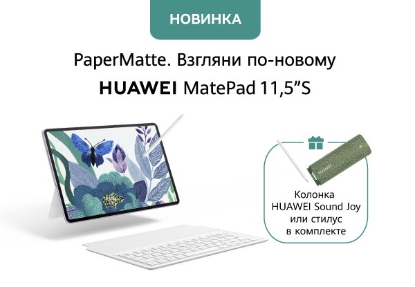 Купи планшет HUAWEI MatePad 11,5"S — получи стилус или колонку! | Акции ...