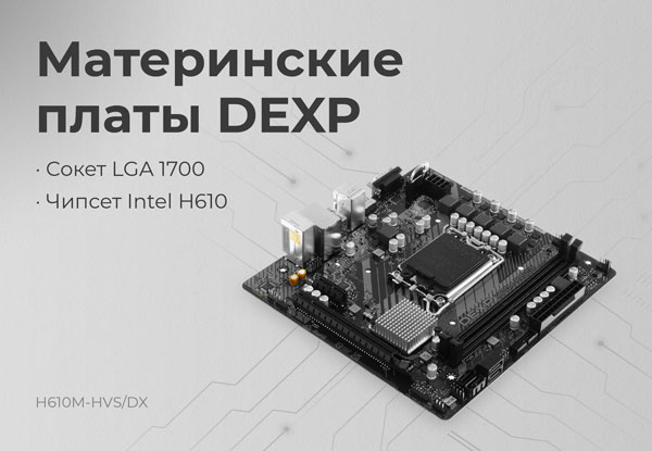 Новинки! Материнские платы DEXP | Новости DNS | IW0004912