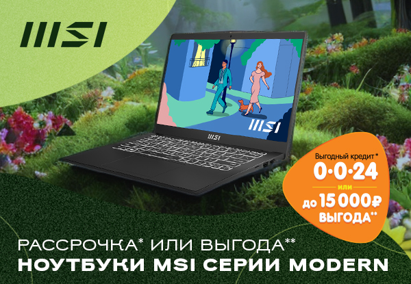 Рассрочка или выгода! Ноутбуки MSI серии Modern | Акции DNS | IW027869