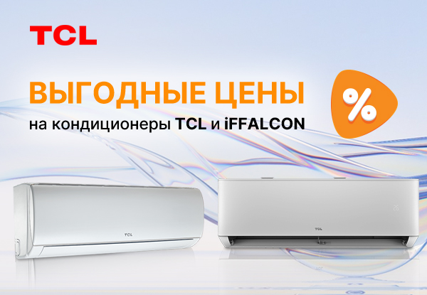 Выгодные цены на кондиционеры TCL и iFFALCON! | Акции DNS | IW032014