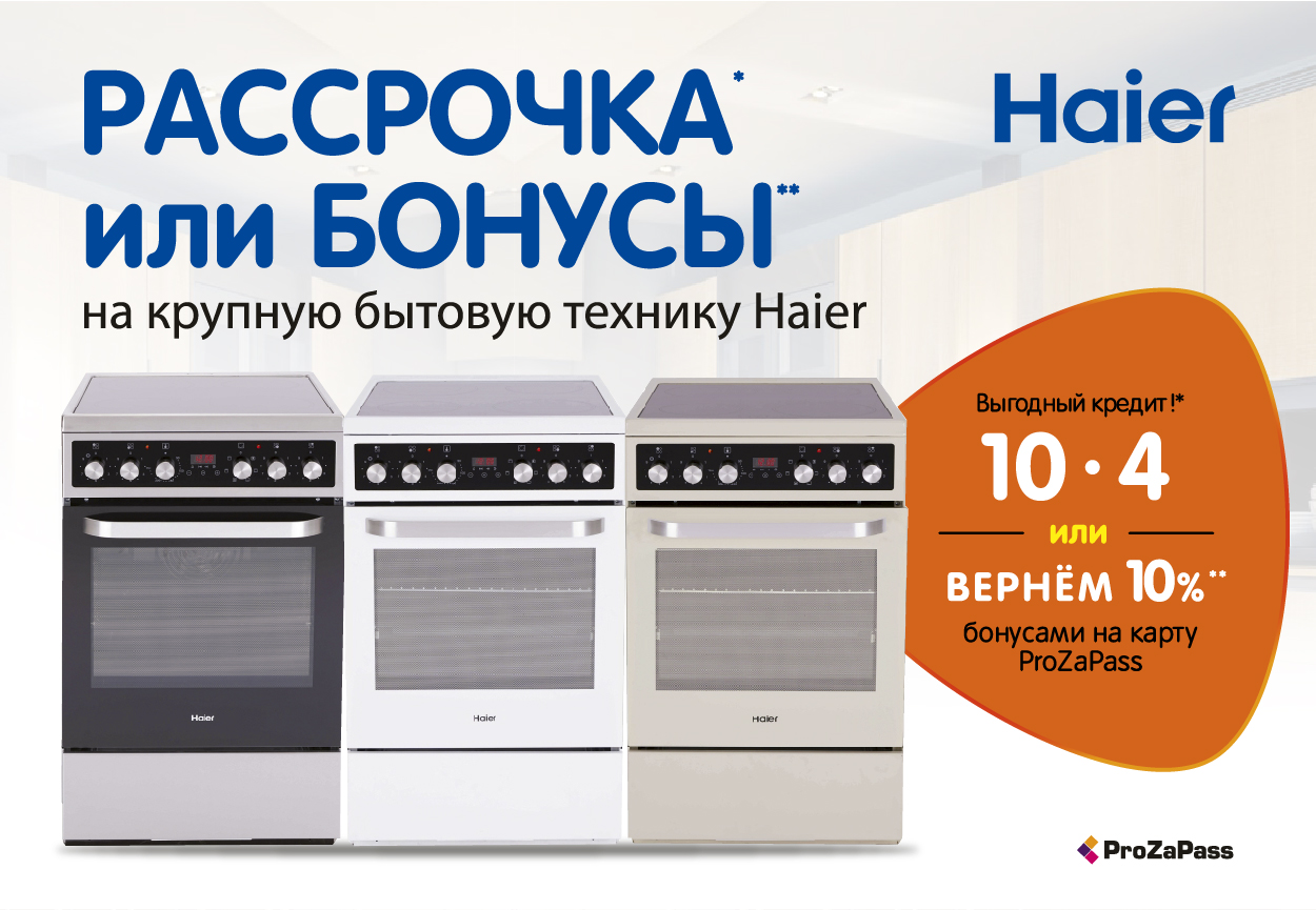 Рассрочка или бонусы! Плиты Haier | Акции DNS | AR004209