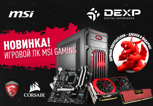 Днс процессоры. MSI Mars ДНС.