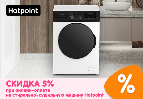 Скидка 5% при онлайн-оплате на стирально-сушильную машину Hotpoint ...