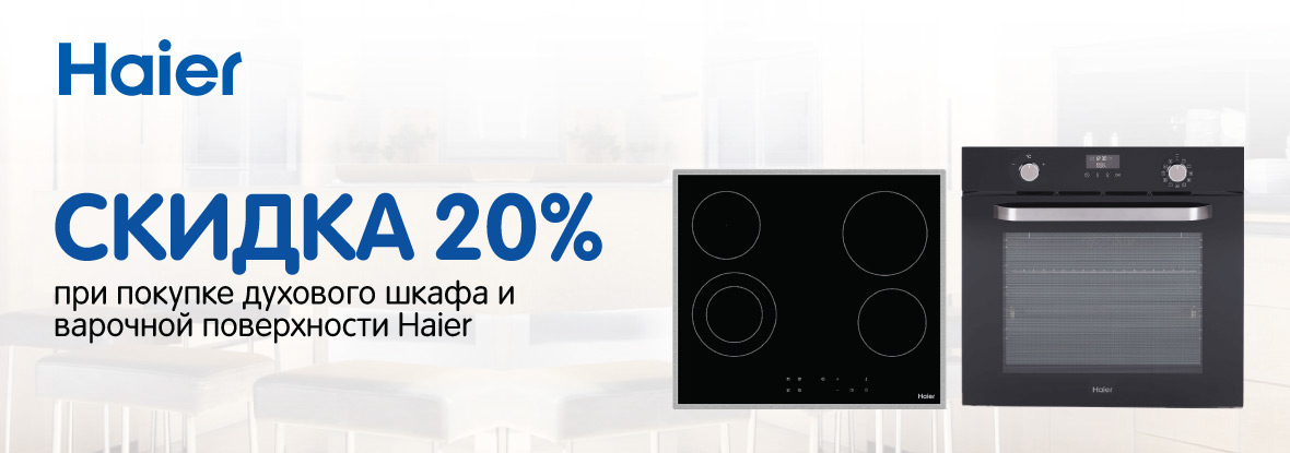 Купи духовой шкаф и варочную поверхность Haier – получи скидку на ...