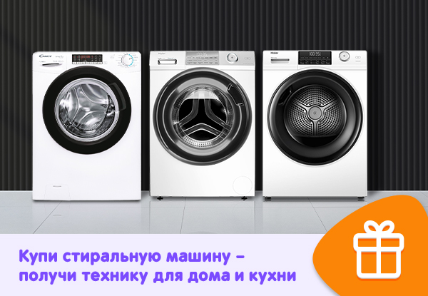 Купи стиральную машину - получи технику для дома и кухни! | Акции DNS ...