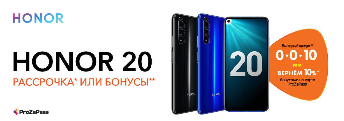 Телефоны honor dns. Хонор 20 ДНС. Honor 20 Pro акция.