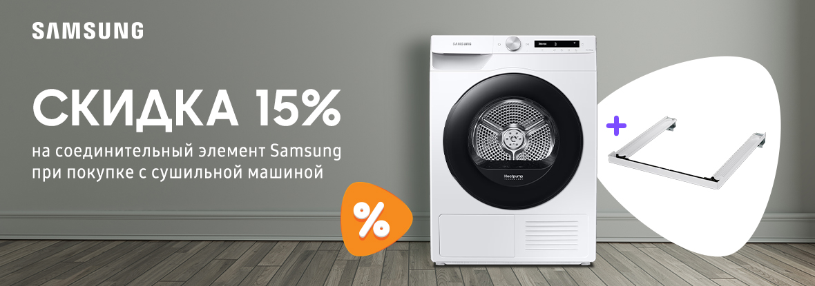 Скидка 15% на соединительный элемент Samsung при покупке с сушильной ...