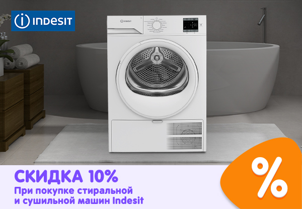 Купи стиральную и сушильную машины Indesit — получи скидку 10%! | Акции ...