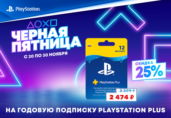 Подписка PlayStation Plus для PS4 по суперцене! | Акции DNS | ID001811