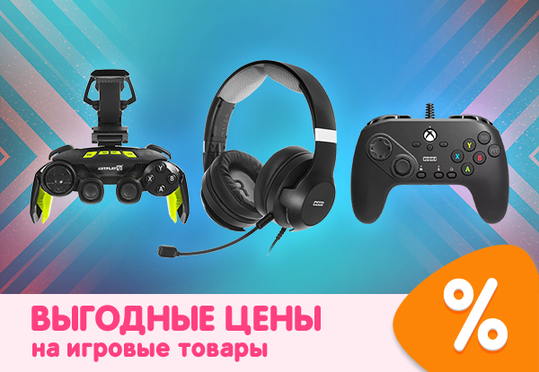 Выгодные цены на игровые товары! | Акции DNS | IW002878