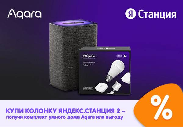 Купи колонку Яндекс.Станция 2 - получи комплект умного дома Aqara и ...