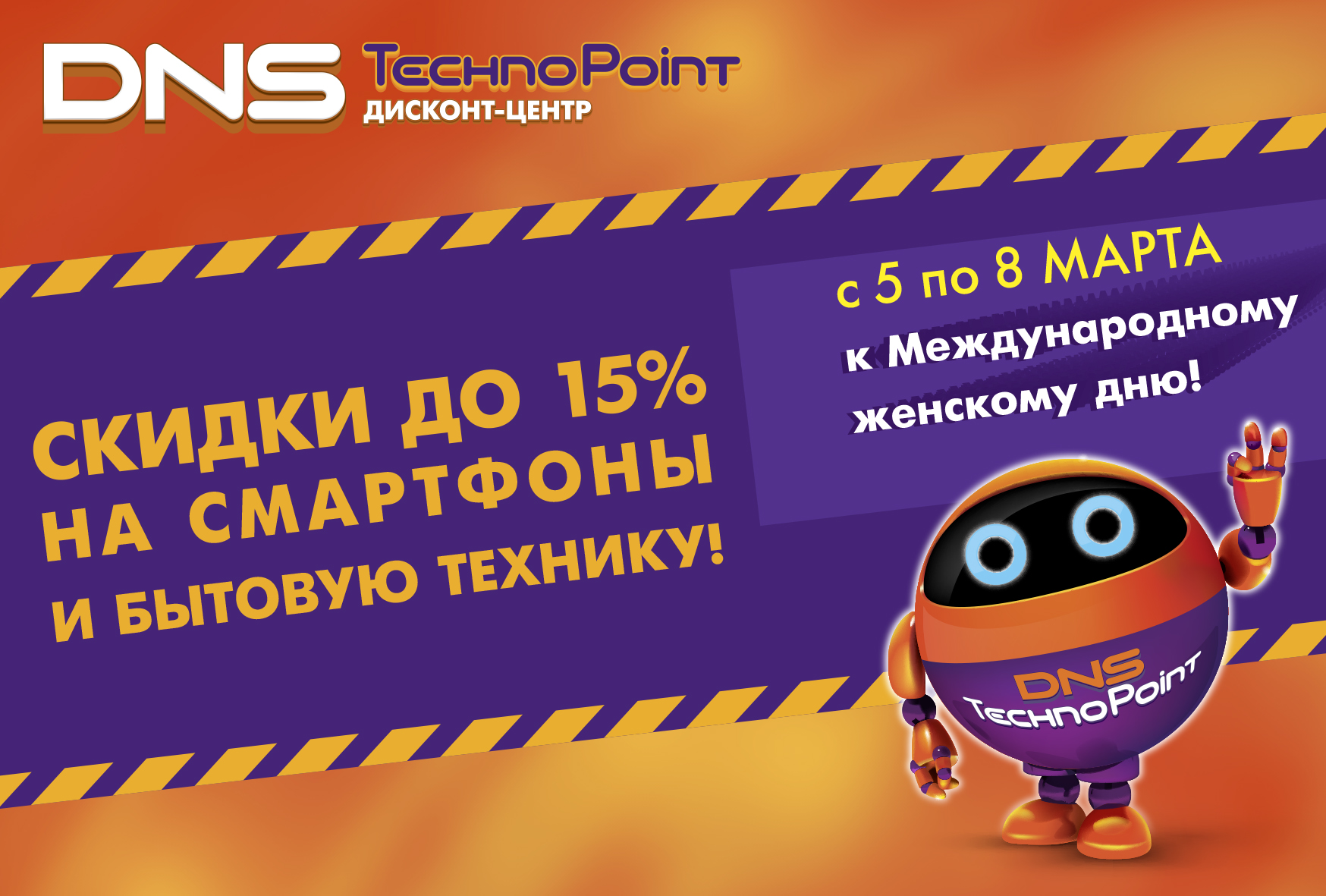 Скидки до 15% к Международному женскому дню! | Новости DNS | EM0003832