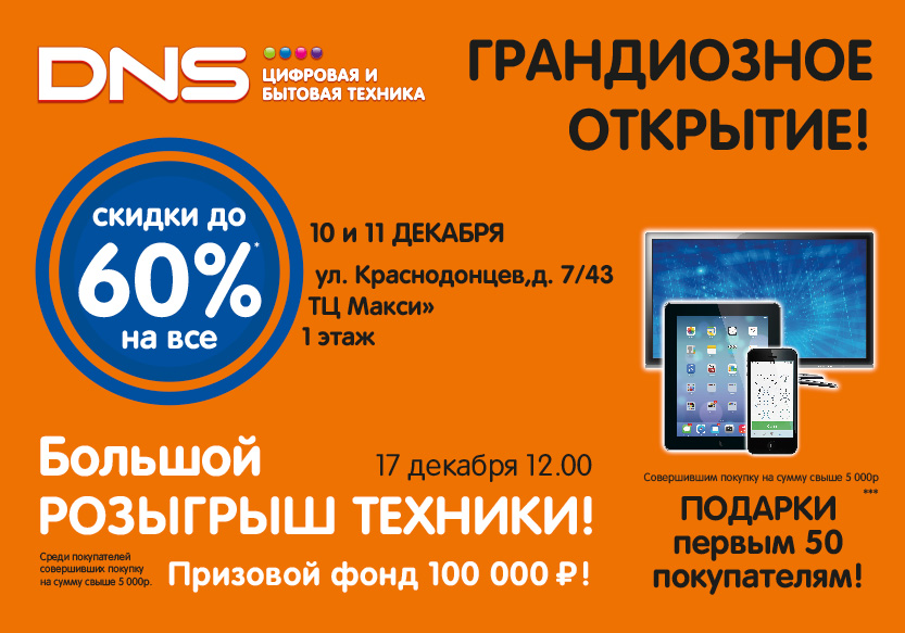 Днс новосибирск акции скидки. Бытовая техника ДНС скидки. DNS интернет магазин цифровой и бытовой. Скидки на 11.11 а ДНС. Цифровая бытовая техника DNS интернет магазин.