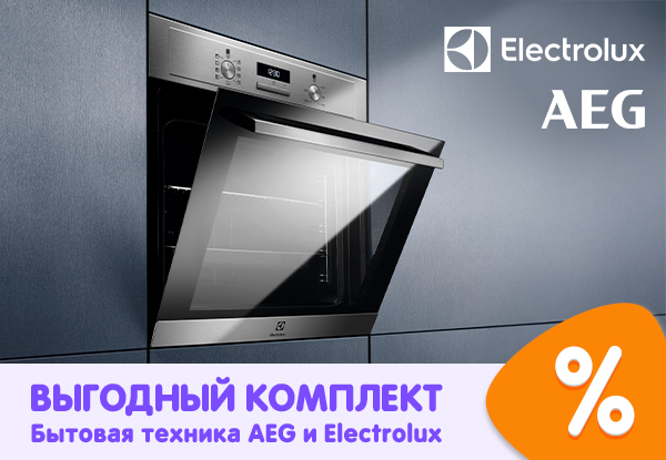 Выгодный комплект! Бытовая техника AEG и Electrolux | Акции DNS | GH011079