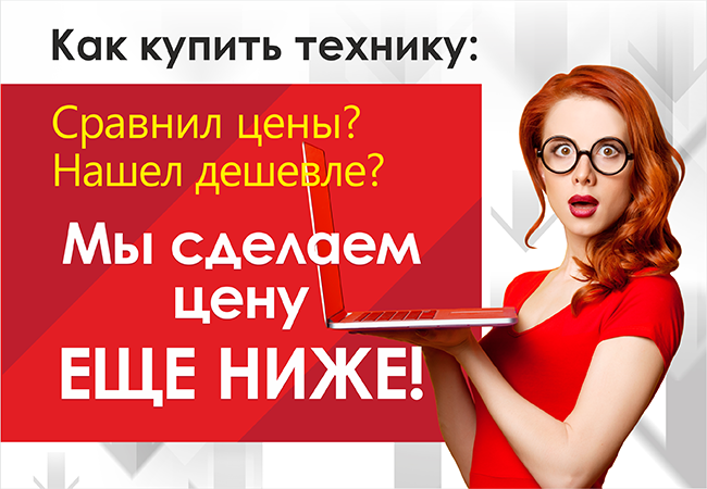 Найдете дешевле продадим. Нашли дешевле сделаем скидку. У нас дешевле чем у конкурентов. Дешевле чем у конкурентов. Нашли дешевле снизим цену.