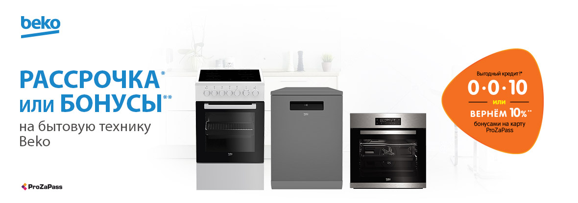 Рассрочка или бонусы! Бытовая техника Beko | Акции DNS | AR005180