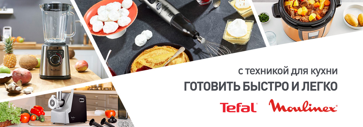 Техника для кухни тефаль