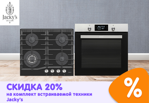 Скидка 20% на комплект встраиваемой техники Jacky's! | Акции DNS | ID020766